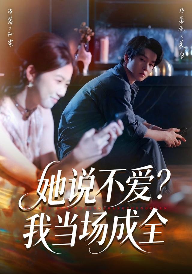 她说不爱？我当场成全