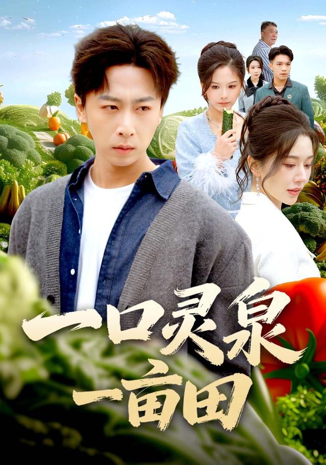 一口灵泉一亩田