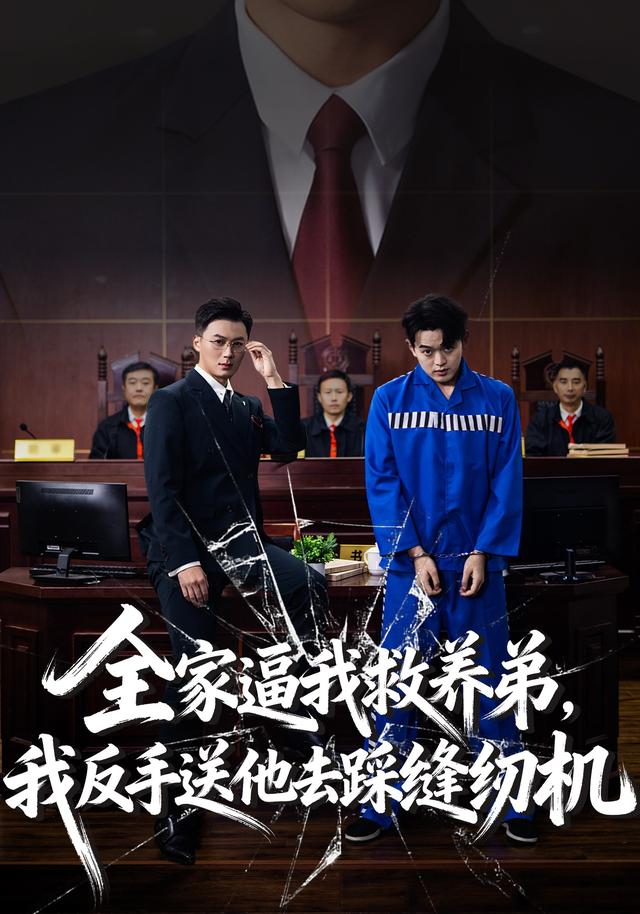 全家逼我救养弟，我反手送他去踩缝纫机