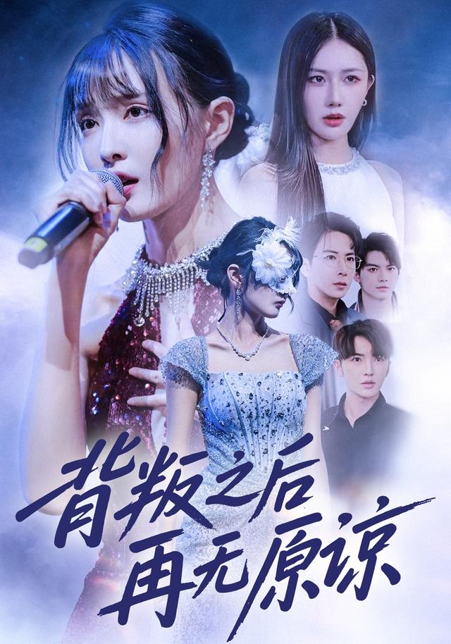 背叛之后再无原谅