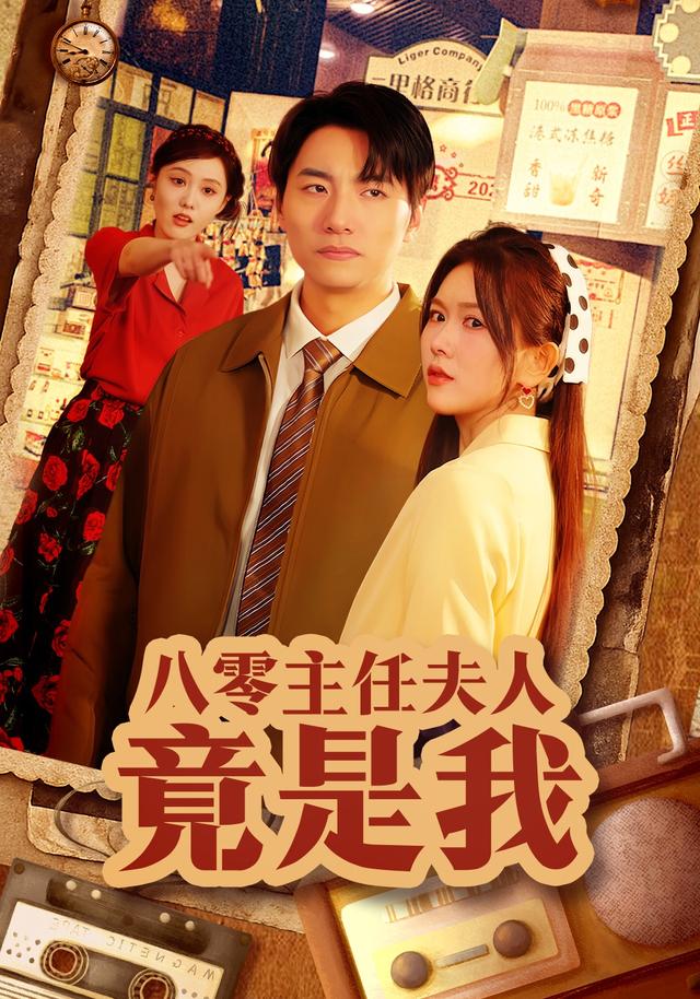 八零主任夫人竟是我