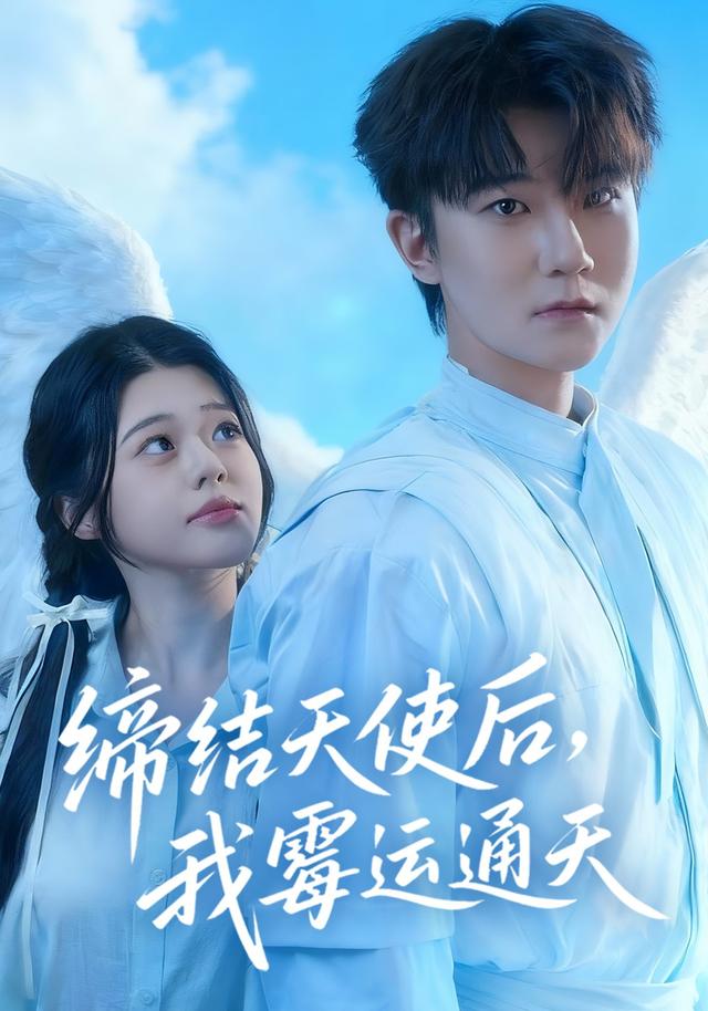 缔结天使后，我霉运通天