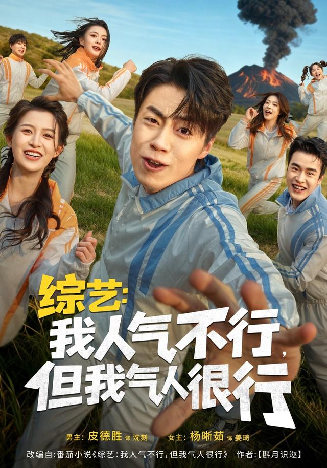 综艺：我人气不行，但我气人很行