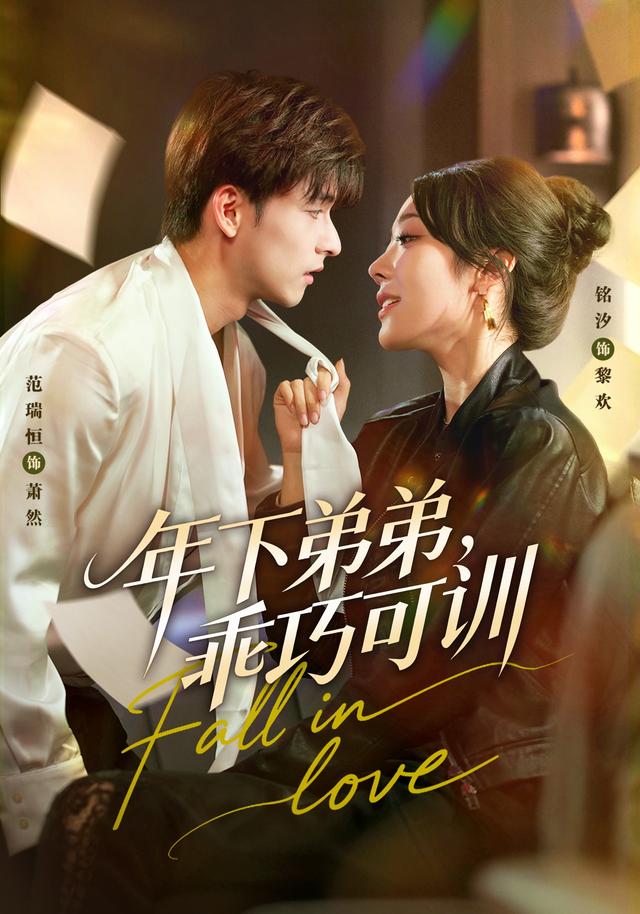 年下弟弟，乖巧可训