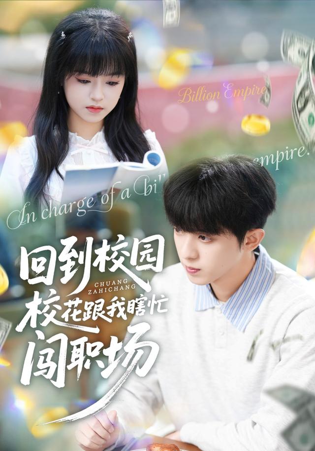回到校园校花跟我瞎忙闯职场