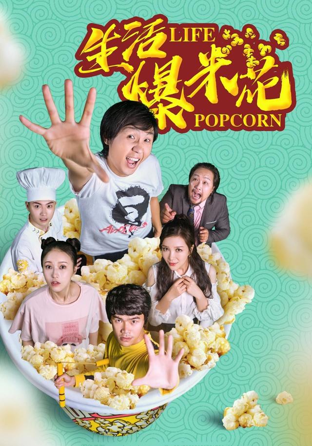 生活爆米花