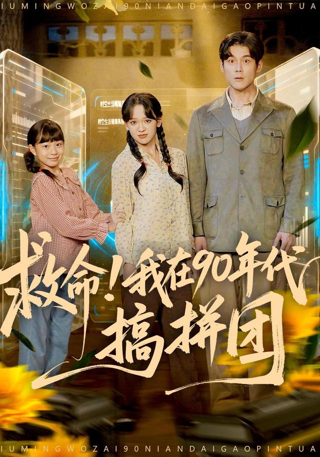 救命！我在90年代搞拼团