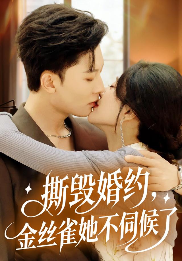 撕毁婚约，金丝雀她不伺候了