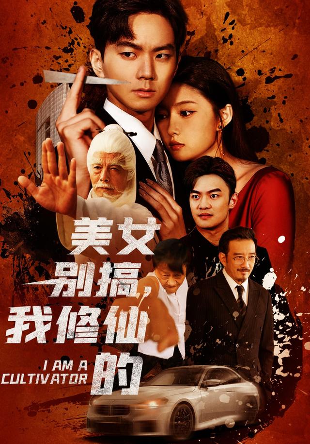 美女别搞，我修仙的