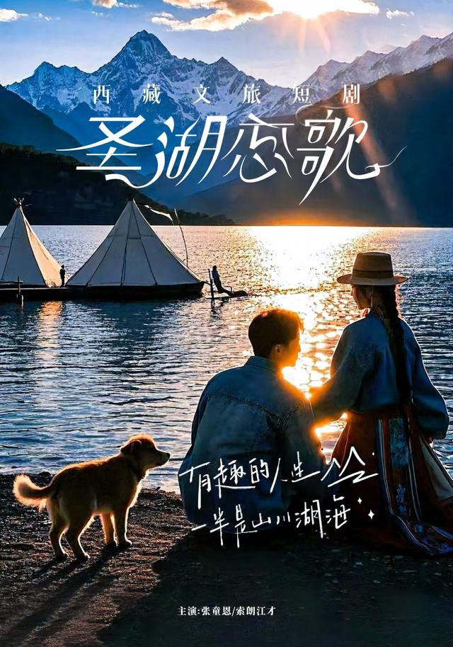 《圣湖恋歌》