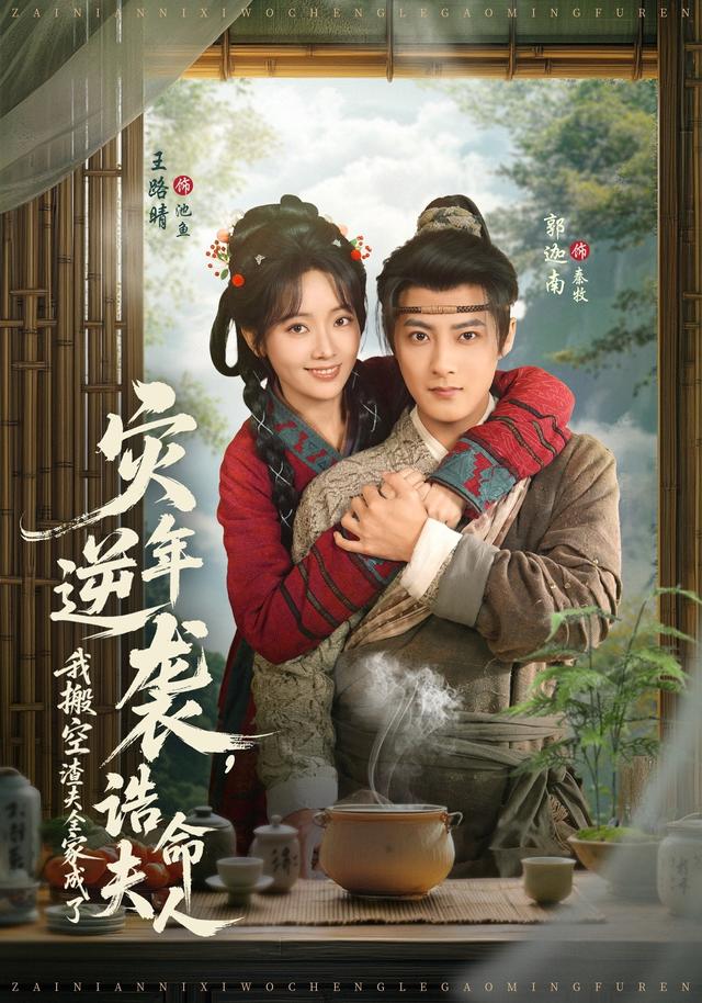 灾年逆袭，我搬空渣夫全家成了诰命夫人