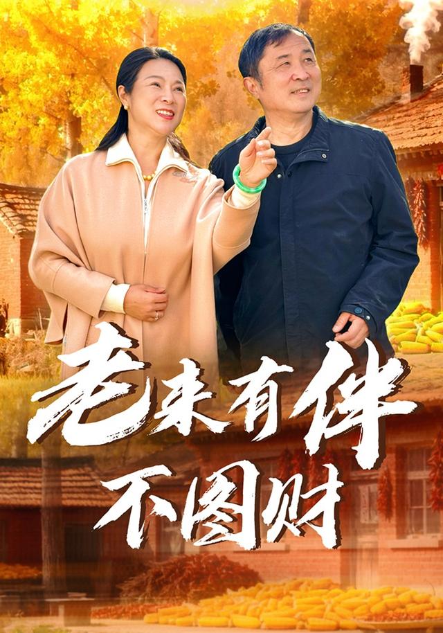 老来有伴不图财