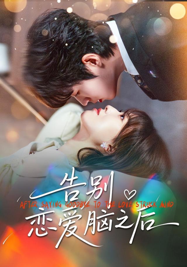 告别恋爱脑之后
