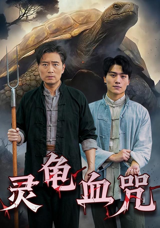 灵龟血咒