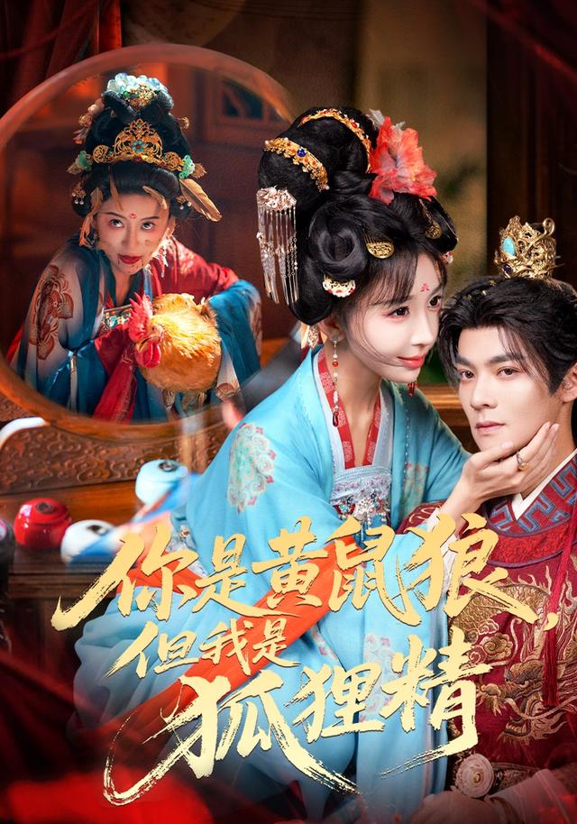 你是黄鼠狼，但我是狐狸精