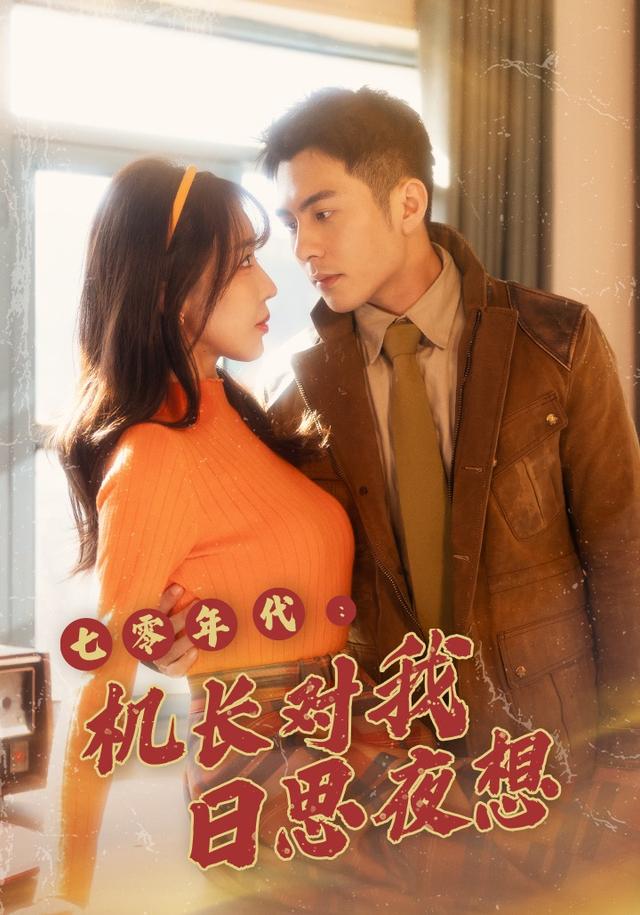 七零年代：机长对我日思夜想