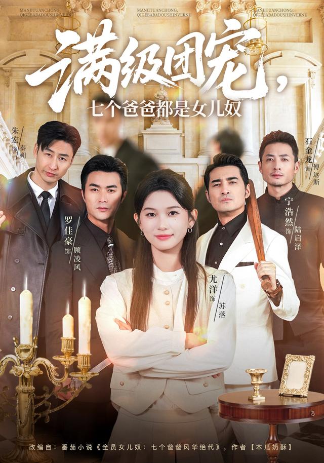 满级团宠，七个爸爸都是女儿奴