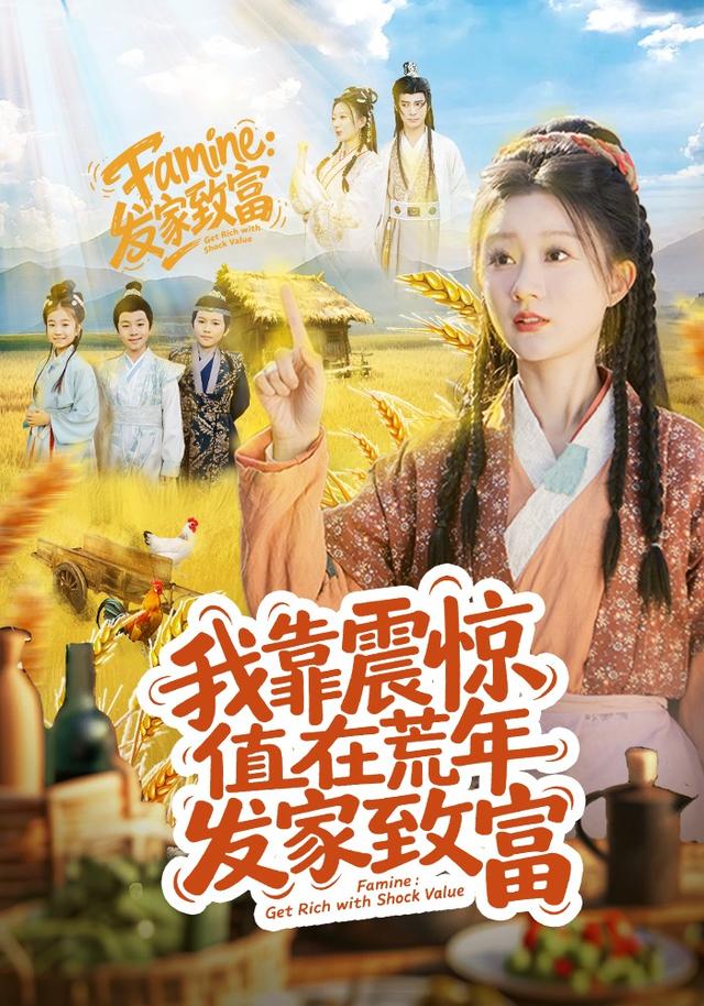 我靠震惊值在荒年发家致富