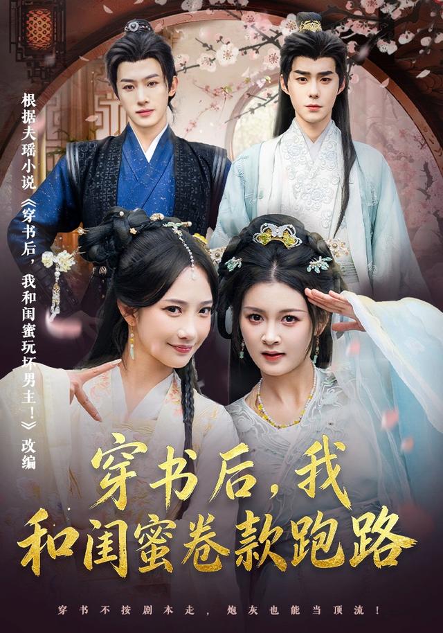 穿书后，我和闺蜜卷款跑路