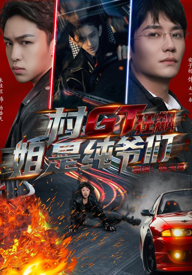 村GT狂飙姐是纯爷们