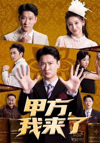 甲方我来了