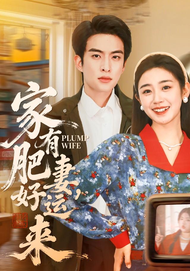 家有肥妻好运来