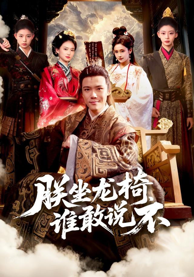 朕坐龙椅，谁敢说不