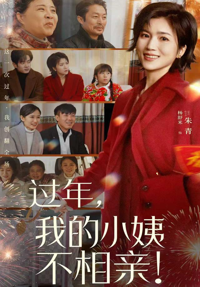 过年，我的小姨不相亲！
