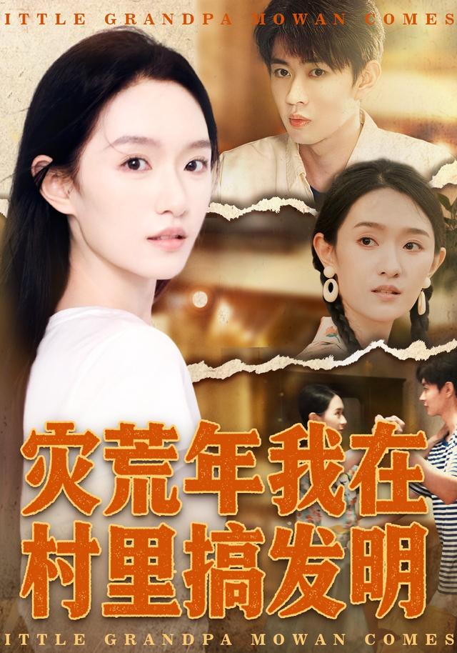 灾荒年我在村里搞发明