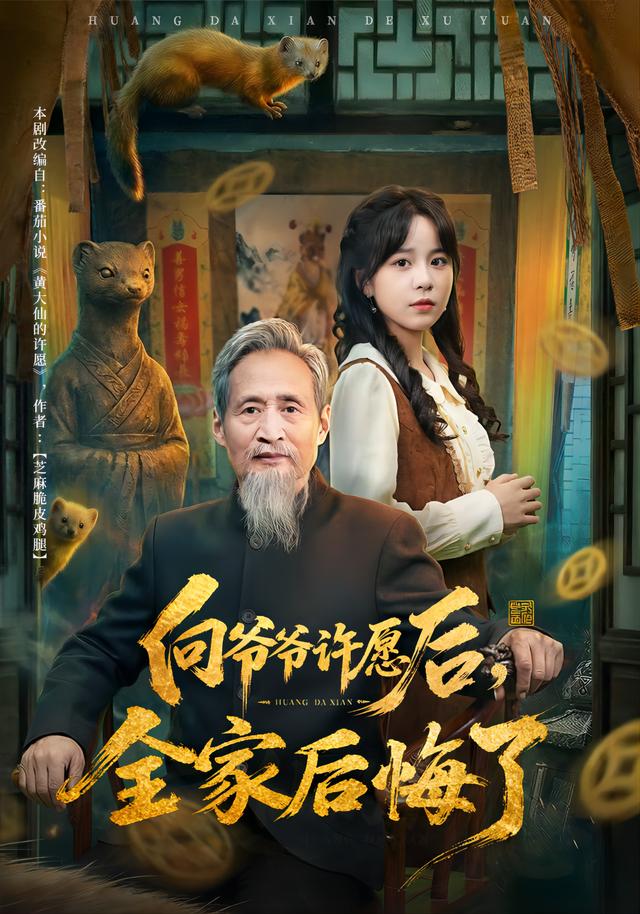 向爷爷许愿后，全家后悔了