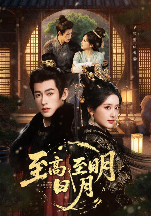 至高至明日月