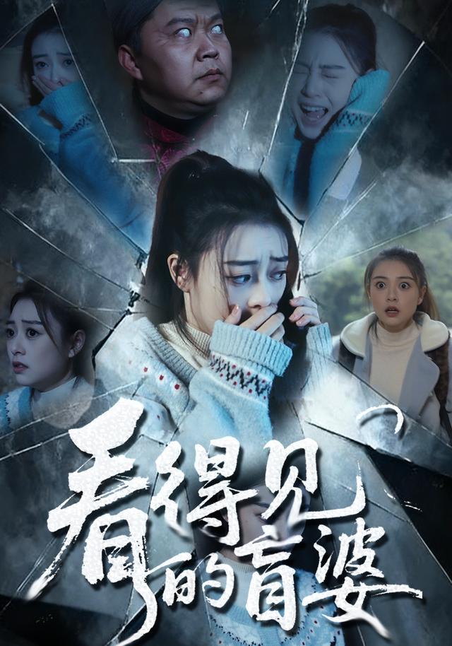 看得见的盲婆
