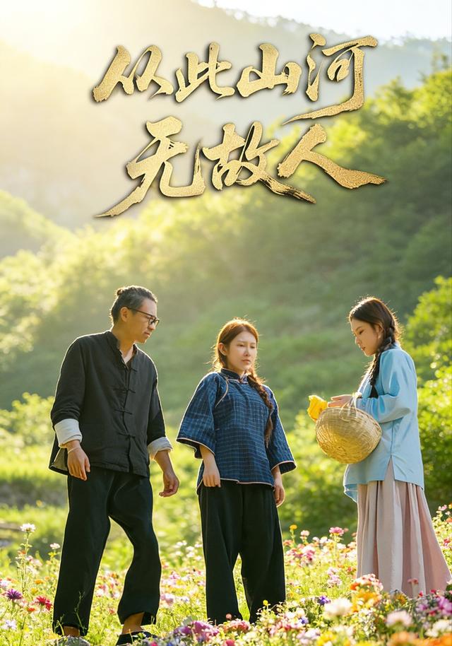 从此山河无故人