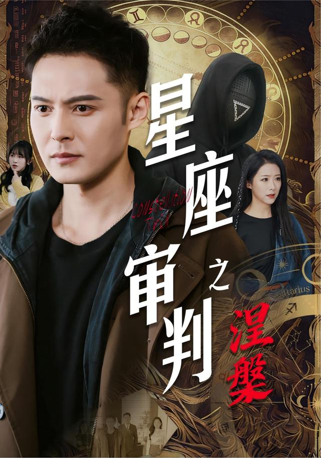 星座审判之涅槃