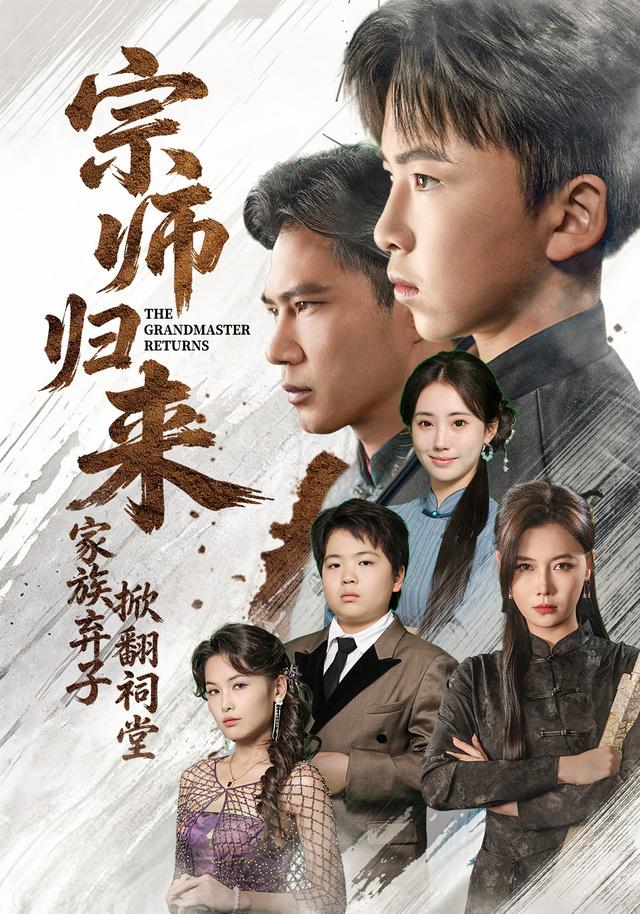 宗师归来，家族弃子掀翻祠堂