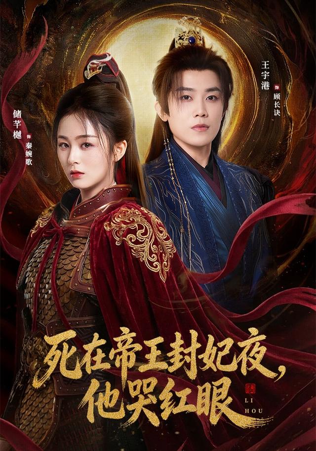 死在帝王封妃夜，他哭红眼