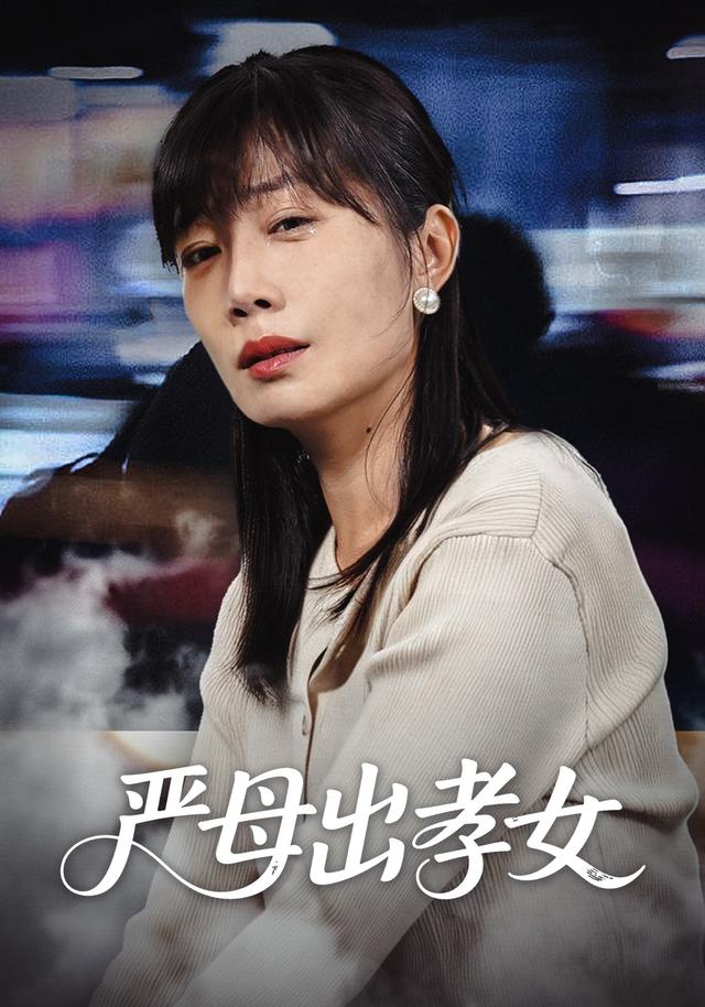 严母出孝女