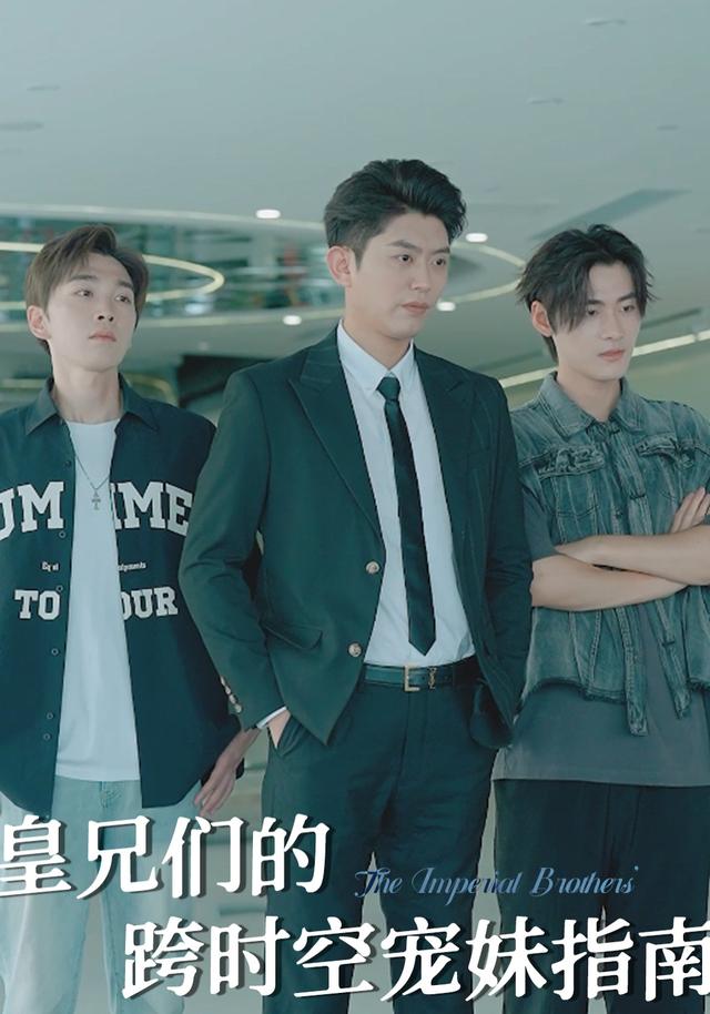 皇兄们的跨时空宠妹指南