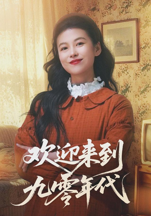 欢迎来到九零年代