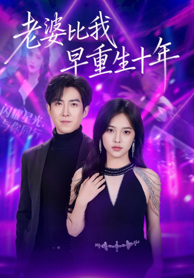 老婆比我早重生十年
