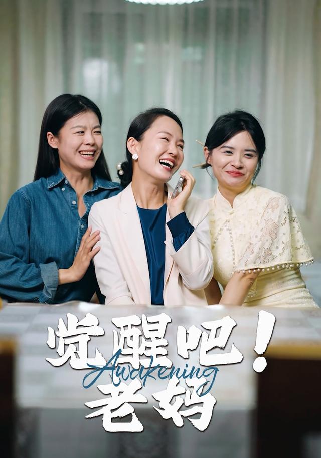 觉醒吧！老妈