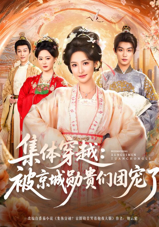 集体穿越：被京城勋贵们团宠了