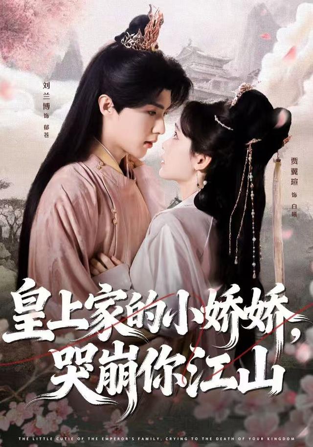 皇上家的小娇娇，哭崩你江山