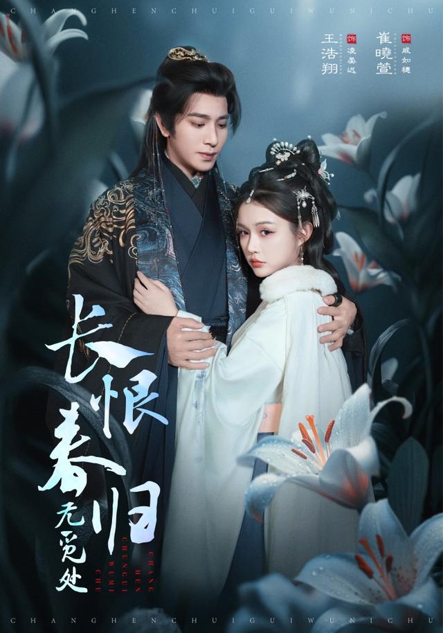 长恨春归无觅处