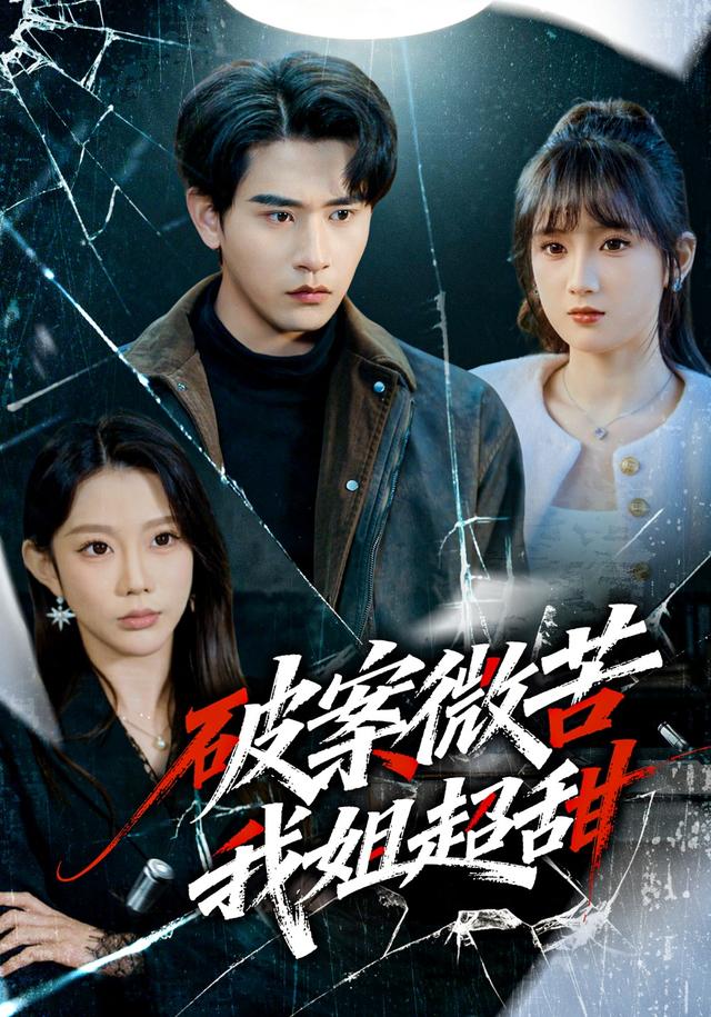 破案微苦我姐超甜