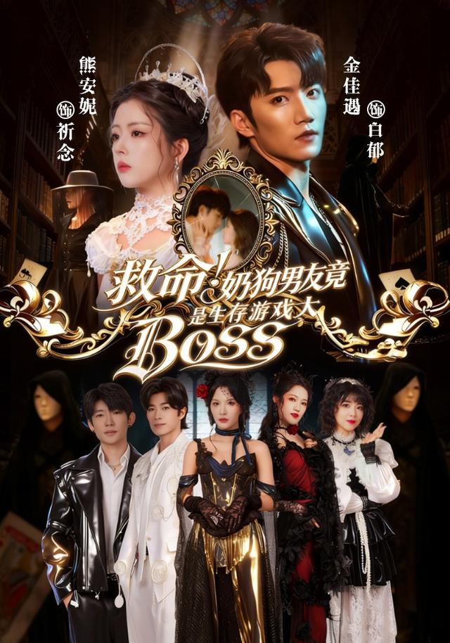救命！奶狗男友竟是生存游戏大BOSS