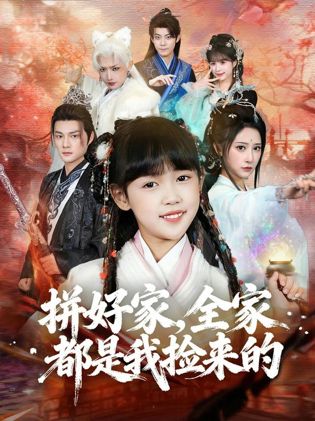 拼好家，全家都是我捡来的