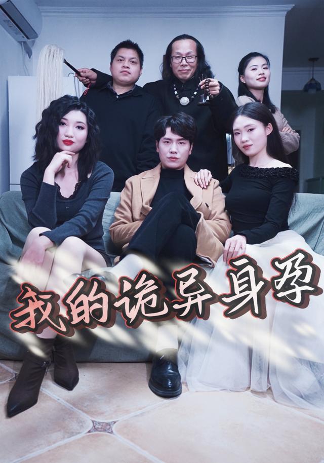 我的诡异身孕
