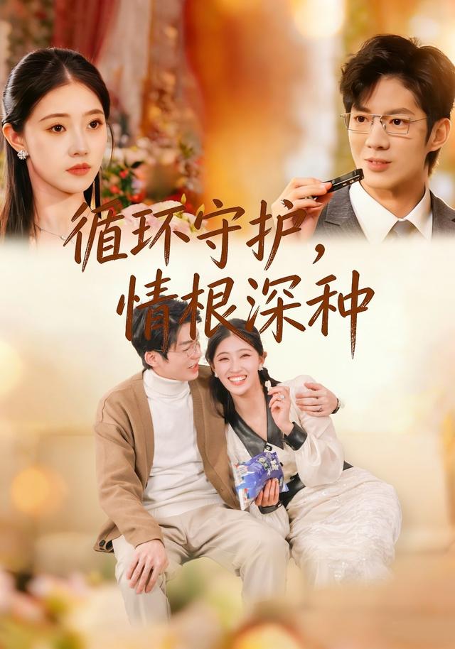 循环守护，情根深种