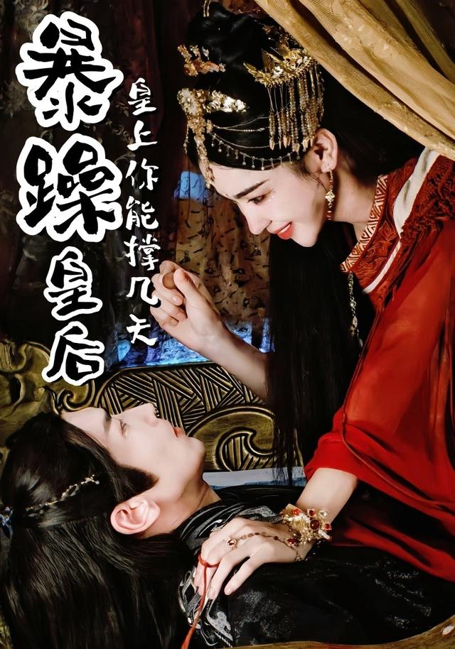 暴躁皇后，皇上你能撑几天